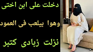 قولت لابن أختي اثبتلي إنك راجل واللي حصل بعدها 4 ساعات مكنتش متخيله قصص حقيقية قصص ارمله 