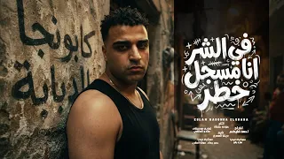 اسلام كابونجا الدبابه   في الشر انا مسجل خطر   المرشد الجديد                                       دندنها
