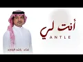 انت لي عن ضجة الوحده سكون - راشد الماجد  (جديد وحصري)  2025 RashedAlMajid