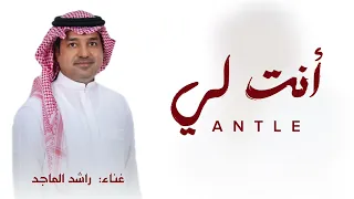 انت لي عن ضجة الوحده سكون   راشد الماجد   جديد وحصري                      دندنها