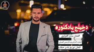 دبكات دخيلج يادكتوره اخذي للقلب صوره الترند بشار العزاوي دبكات الشاعر عبدالرحمن العماي 2025 