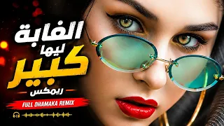 الغابة ليها بابا   هو الديب لما يغيب   مصطفى الجن و هادى الصغير   توزيع امجد الجوكر                 دندنها