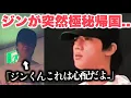 Download Lagu ジン、突然極秘帰国。心配の声が上がっているワケ…
