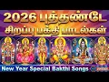 Lagu 2026 புத்தாண்டு ஸ்பெஷல் பக்தி இசை | Tamil Devotional Songs for New Beginning