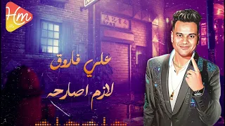 علي فاروق   لازم اصارحه دندنها