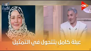 كلمة أخيرة فتحي عبد الوهاب عبلة كامل بتتحول في التمثيل شاهد التفاصيل 