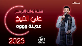 علي الشيخ عديلة وووه حفلة توليب النرجس جديد 2025 