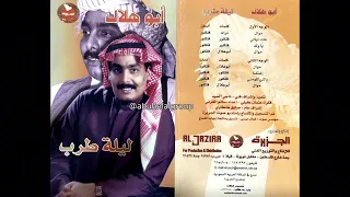 ليلة طرب مع أبوهلال اشتقنا ياحلو والله اشتقنا ياللي تلومني الوجه الثاني 