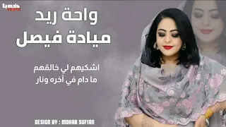 ميادة فيصل واحة ريد New 2025 اغاني سودانية 2025 