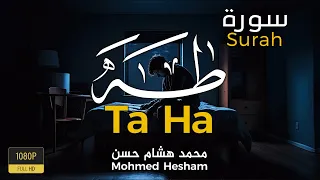 سورة طه كاملة Surat Taha القارئ محمد هشام Qari Mohamed Hesham 