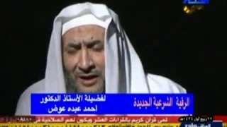 الرقية الشرعية الجديدة لفضيلة الدكتور أحمد عبده عوض 