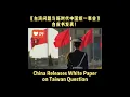 Lagu China Releases White Paper on Taiwan#china #taiwan #whitepaper #onechinapolicy #reunification