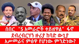 ጣና የቀን ዜና ህዳር 4 2018 ሰበር 5 አመራሮች ተይዘዋል ፋኖ ደብረብርሃን ዙሪያ ከባድ ውጊያ አሥመራና ምፅዋ የሆነው ምንድነው 