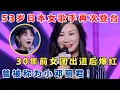 Download Lagu 53岁日本女歌手再次登台,30年前女团出道一夜爆红,曾被称为小邓丽君！#妈妈来了