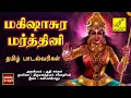 Lagu அயிகிரி நந்தினி - தமிழ் பாடல்வரிகள் | Aigiri Nandini with Lyrics in Tamil  | Vijay Musicals