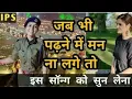 Download Lagu जब पढ़ाई में मन न लगे तो यह सॉन्ग सुन लेना | Motivation video || My dream IAS || The Education UPSC