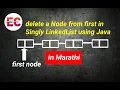 delete a Node from first in Singly LinkedList using Java in Marathi