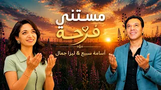 مستني فرحة    ترنيمة جديدة ل    أسامة سبيع   ليزا جمال      ومونتاج   مريم ماهر    دندنها