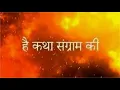 Lagu Mahabharat Title Song Full Version | Hai Katha Sangram Ki | Lyrics