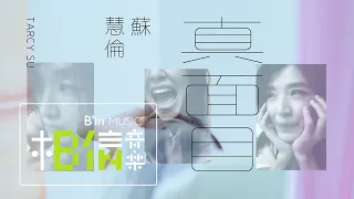 蘇慧倫 Tarcy Su 真面目 True Colors Official Music Video 三立 台視偶像劇 跟鯊魚接吻 插曲 