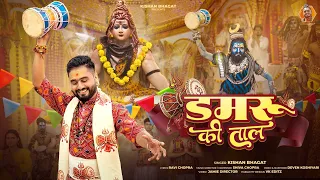 Damaru Ki Taal | Mahakal Tere Damaru Ki Taal | Shiv Bhajan | Kishan Bhagat | Ravi Chopra | Jamie