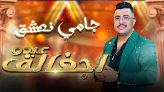 ABDO JGHALF Jami Na3chak Music عبدو الجغالف جامي نعشق 