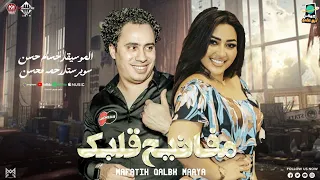 مفاتيح قلبك معايا العز مش فلوس رحمه محسن الكابيتانو حسام حسن اغاني شعبي جديد 2025 