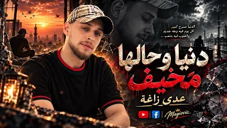 دنيا وحالها م خيف    عدى زاغة دندنها