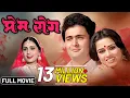 Prem Rog 1982 Full Hindi Movie Rishi Kapoor Padmini Kolhapure Raj Kapoor Bollywood Movie