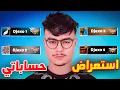 Download Lagu و أخيراً إستعراض جميع حساباتي في فري فاير