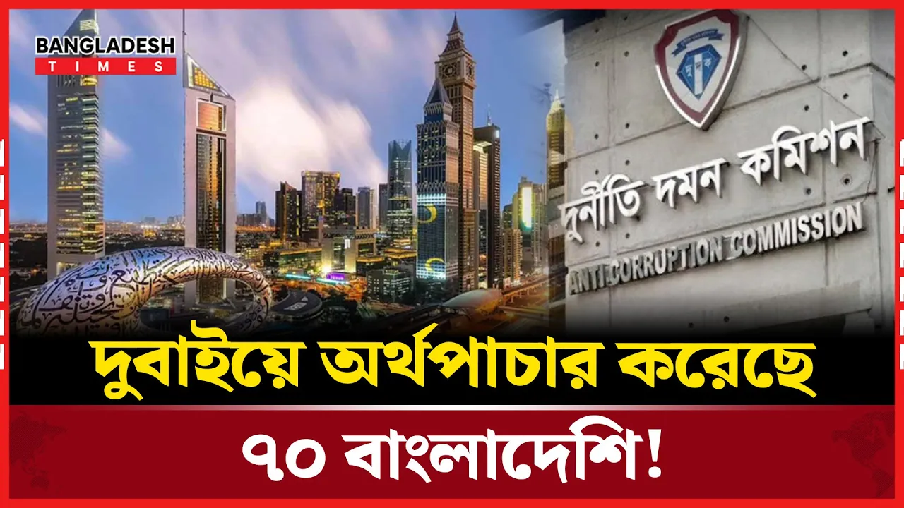 ৭০ ভিআইপি অর্থপা'চা'র'কারীকে শনাক্ত করল দুদক