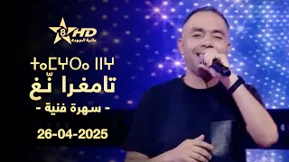 TAMGHRA NGH 26 04 2025 ⵜⴰⵎⵖⵔⴰ ⵏⵏⵖ تامغـرا ن ـغ سهـرة فـنـية 