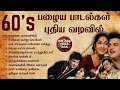 Lagu 60s பழைய பாடல்கள் புதிய வடிவில் | 60s Old Tamil Hits in New Versions