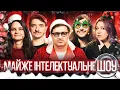 МАЙЖЕ ІНТЕЛЕКТУАЛЬНЕ ШОУ #66 – ШАТАЙЛО, БАЙДАК, КОЧЕГУРА, КОЛОМІЄЦЬ, ДУБІНІНА | ПІДПІЛЬНИЙ СТЕНДАП
