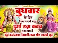Lagu बुधवार के दिन जिस घर में यह दुर्गा रक्षा कवच सुनने से कर्ज खत्म, बीमारी खत्म, धनवर्षा शुरू #kavach