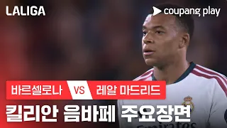 [라리가] 10R 바르셀로나 vs 레알 마드리드 킬리안 음바페 주요장면