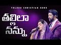 Download Lagu తల్లిలా నన్ను || Thallila Nannu || Raj Prakash Paul || Jessy Paul || Telugu Christian Song