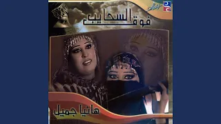 فوق السحايب دندنها