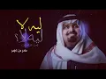 بندر بن عوير 2023 _ ليه لا _ كلمات جديده 2023
