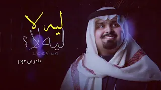 بندر بن عوير        ليه لا   كلمات جديده      دندنها