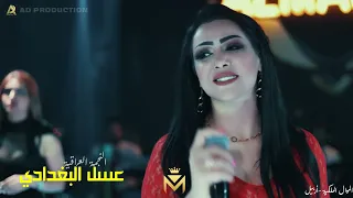 عسل البغدادي ضمني حيل تدرون ش قلي 