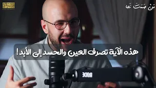 حل العين والحسد في قراءة هذه الآية   دندنها