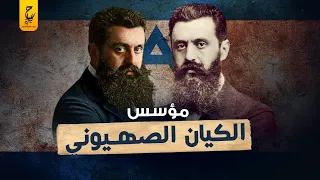 تيودور هرتزل أول مؤسس للصهيونية وأول ماسوني يبني وطن لليهود في فلسطين 