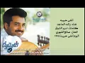 راشد الماجد اغلى حبيبه