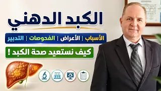 الكبد الدهني .. من أول علامة حتى استعادة صحة الكبد تماماً ! كل شيء عن دهون الكبد 