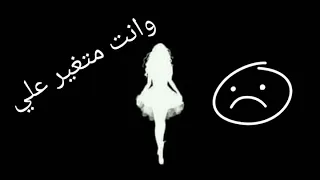 هالليله وبس وانت متغير علي حالات واتس اب 