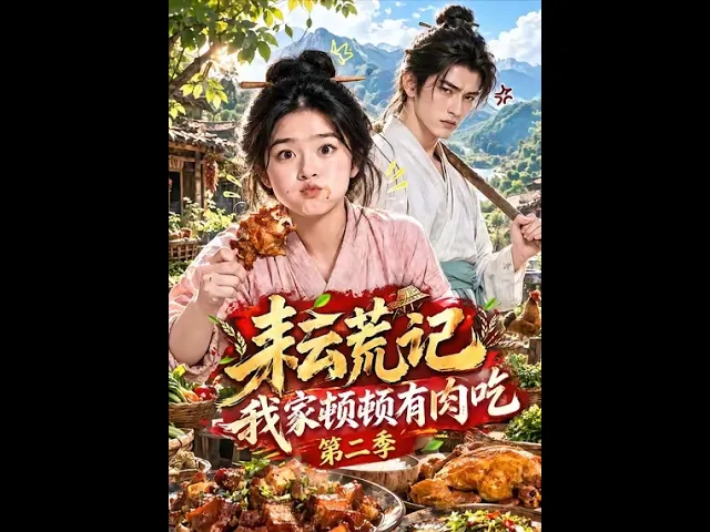 耘荒记：我家顿顿有肉吃