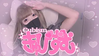 【Cover】きゅびずむ - 原口沙輔 by ﾕｷﾑﾗﾁｬﾝ！