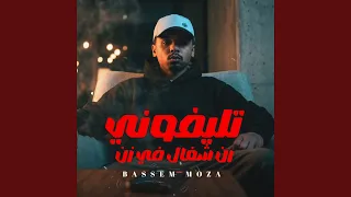 تليفون رن شغال فى زن دندنها