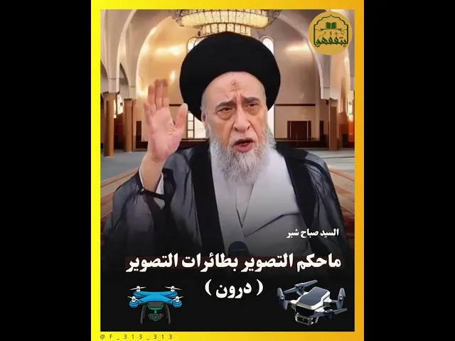 ⁣ما  حكم التصوير بالطائرات الصغيرة (درون) #صباح_شبر #السيد_صباح_شبر